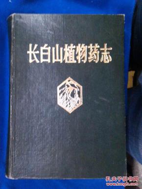 长白山植物药志_吉林省中医中药研究所著_简