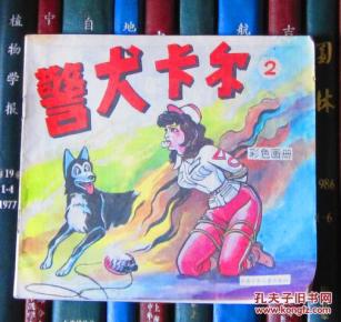警犬 卡尔(2)彩色画册