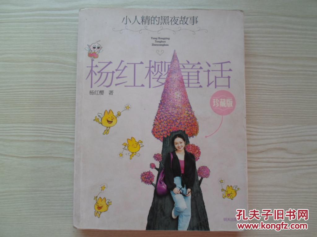 杨红樱童话——小人精的黑夜故事【珍藏版】