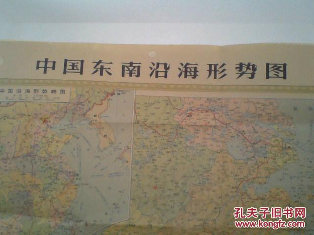 中国东南沿海形势图单页挂图1965年