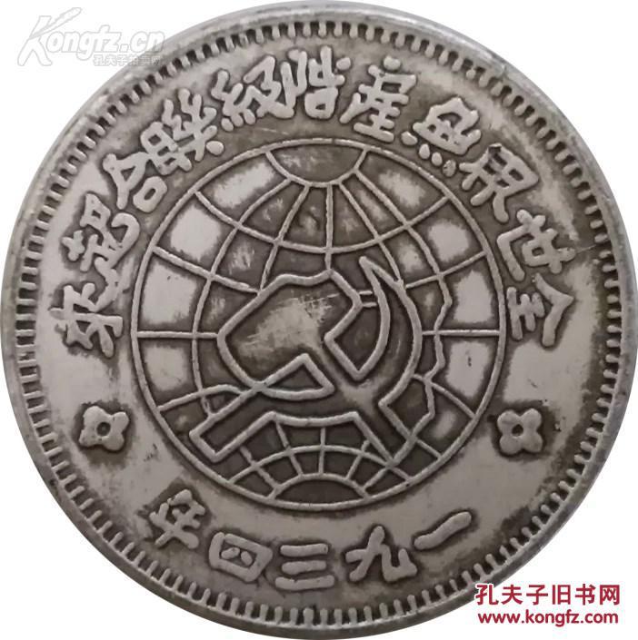 中华苏维埃共和国壹圆 川陕造币厂