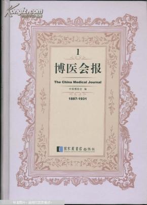 博医会报 (全四十二册)_简介_作者:中国博医会