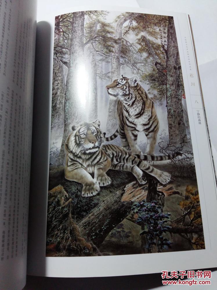 石川画集工笔动物狮虎画作品中国现当代中流砥柱画家作品集线装书局