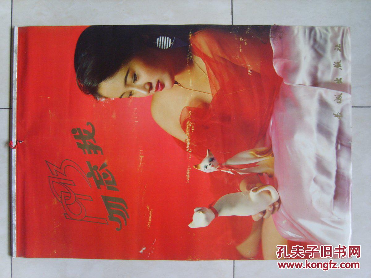 1993年美女明星挂历:勿忘我_贾育平 摄影_孔夫子旧书网