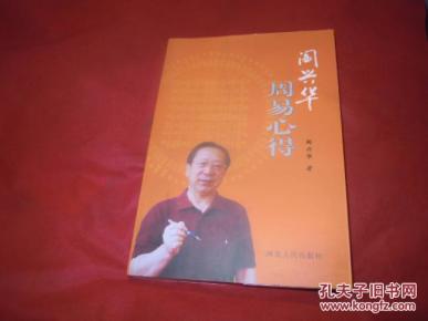 闫兴华周易心得 全新【西架北】