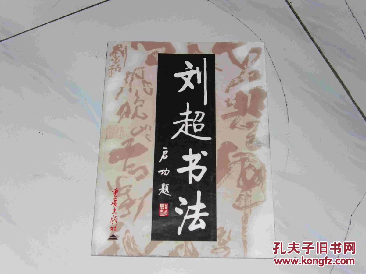 刘超书法