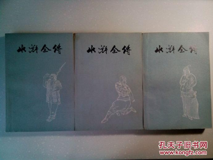 【图】水浒全传:一百二十回_价格:80.00