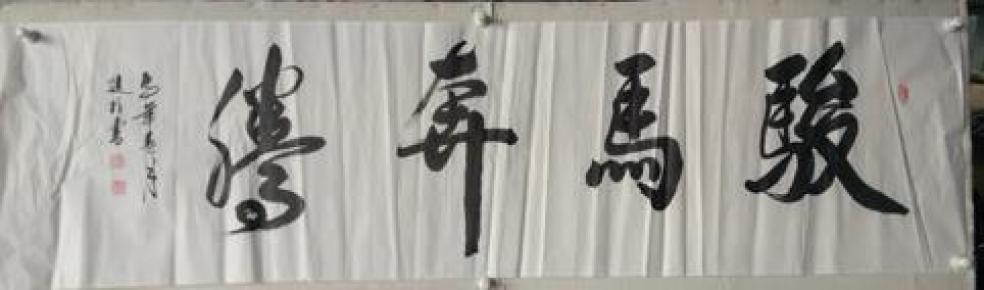 书法 骏马奔腾