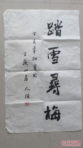 华人德书法一幅尺寸68cmx41cm!