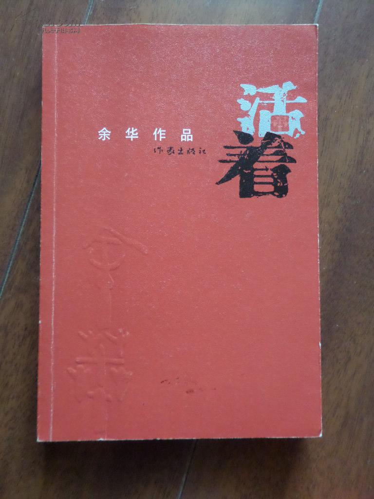 余华作品 活着