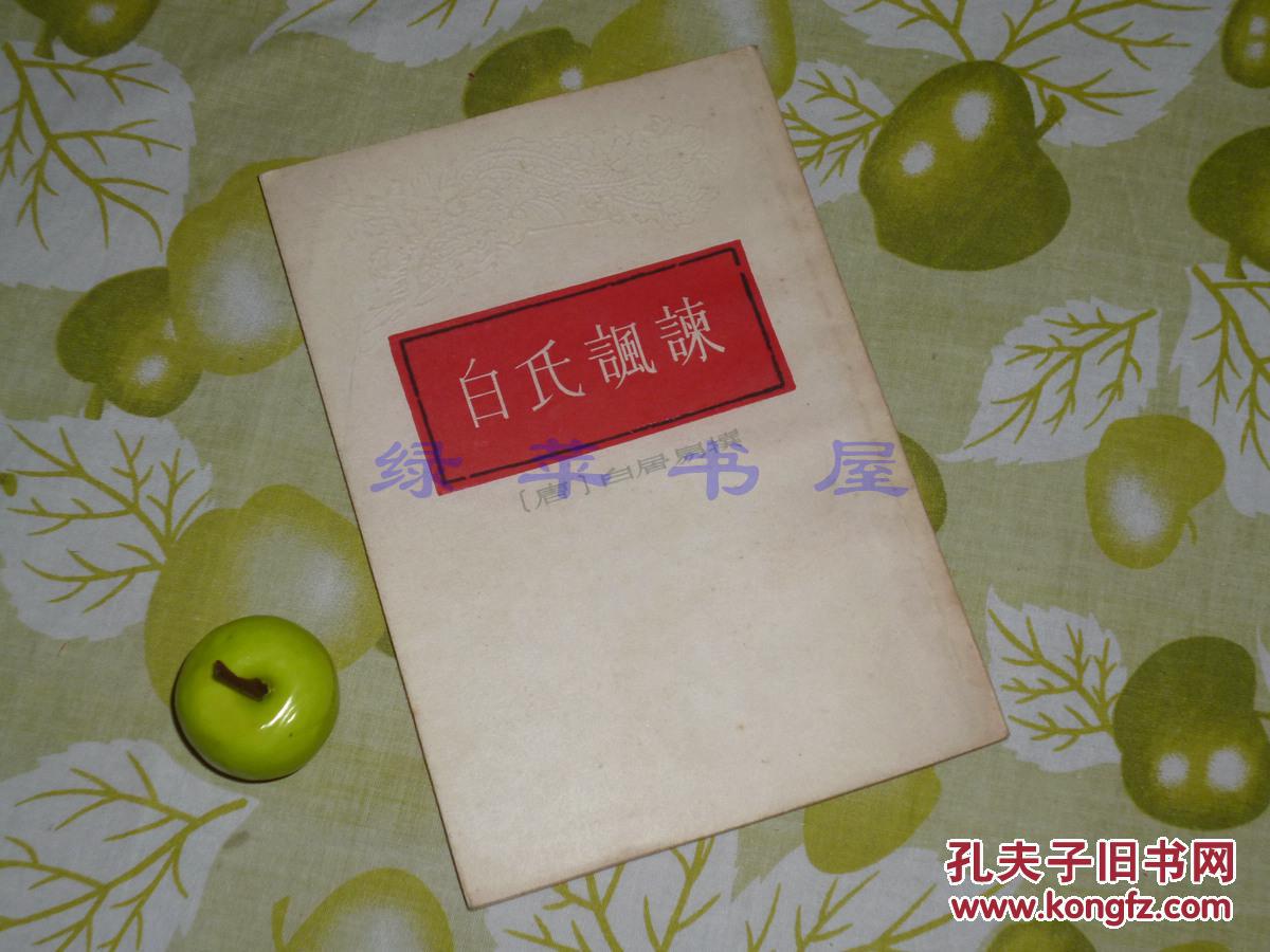 白氏讽谏中华书局1958年一版一印品好据影宋刻本封