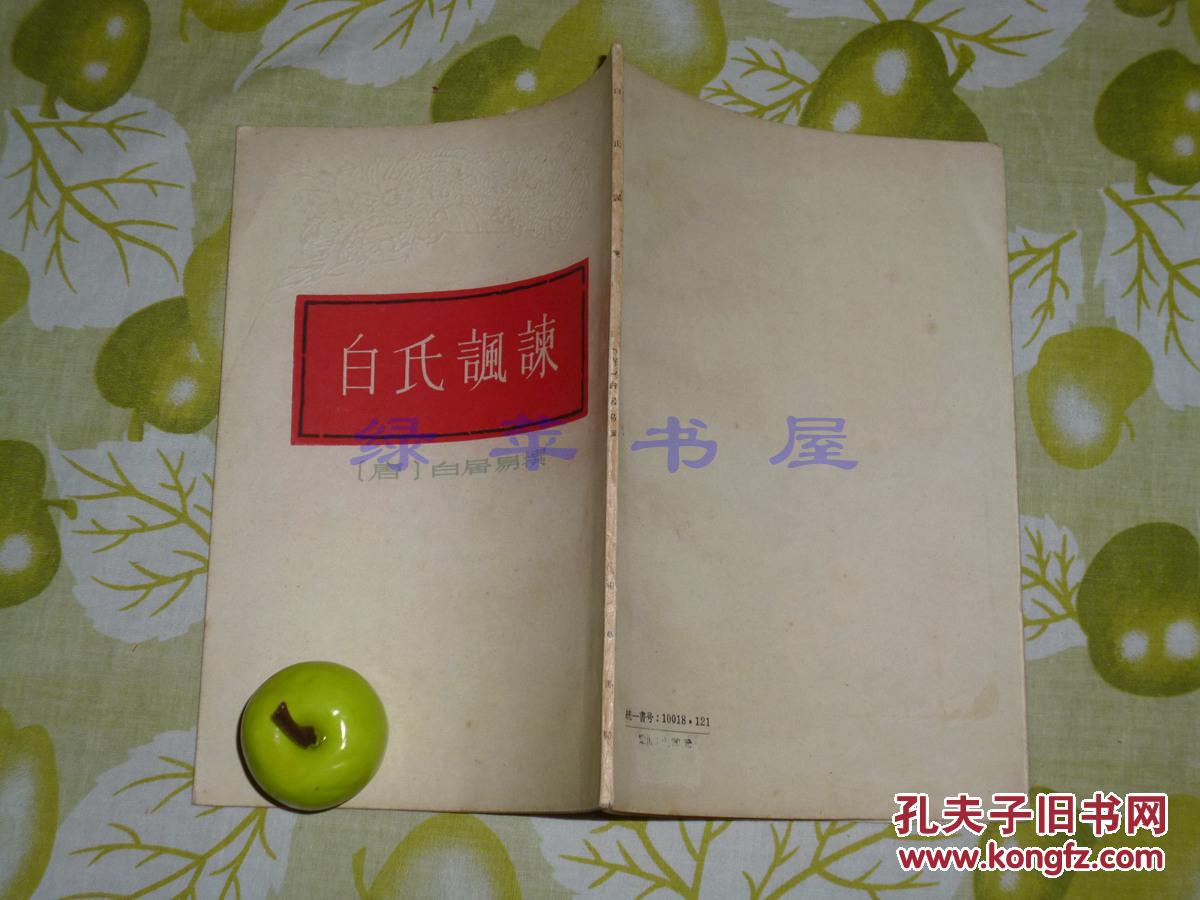 白氏讽谏中华书局1958年一版一印品好据影宋刻本封