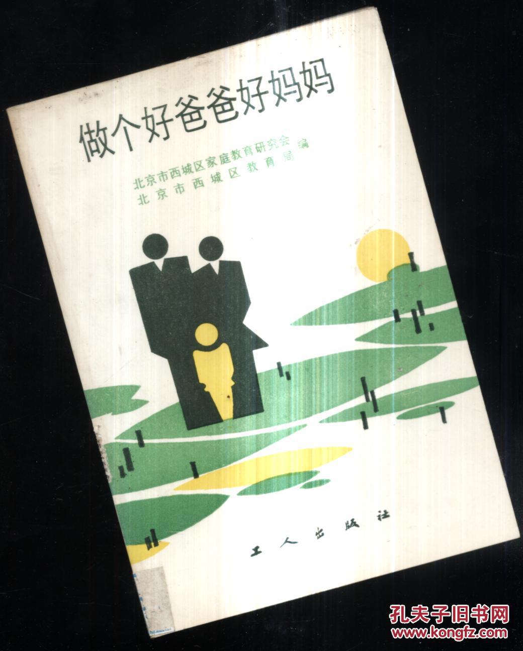 做个好爸爸好妈妈
