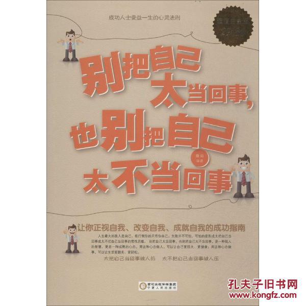 别把自己太当回事,也别把自己太不当回事(超值白金版)