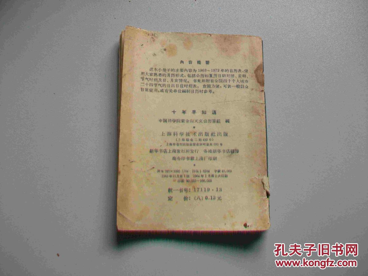 十年早知道--1963-1972年历表图片