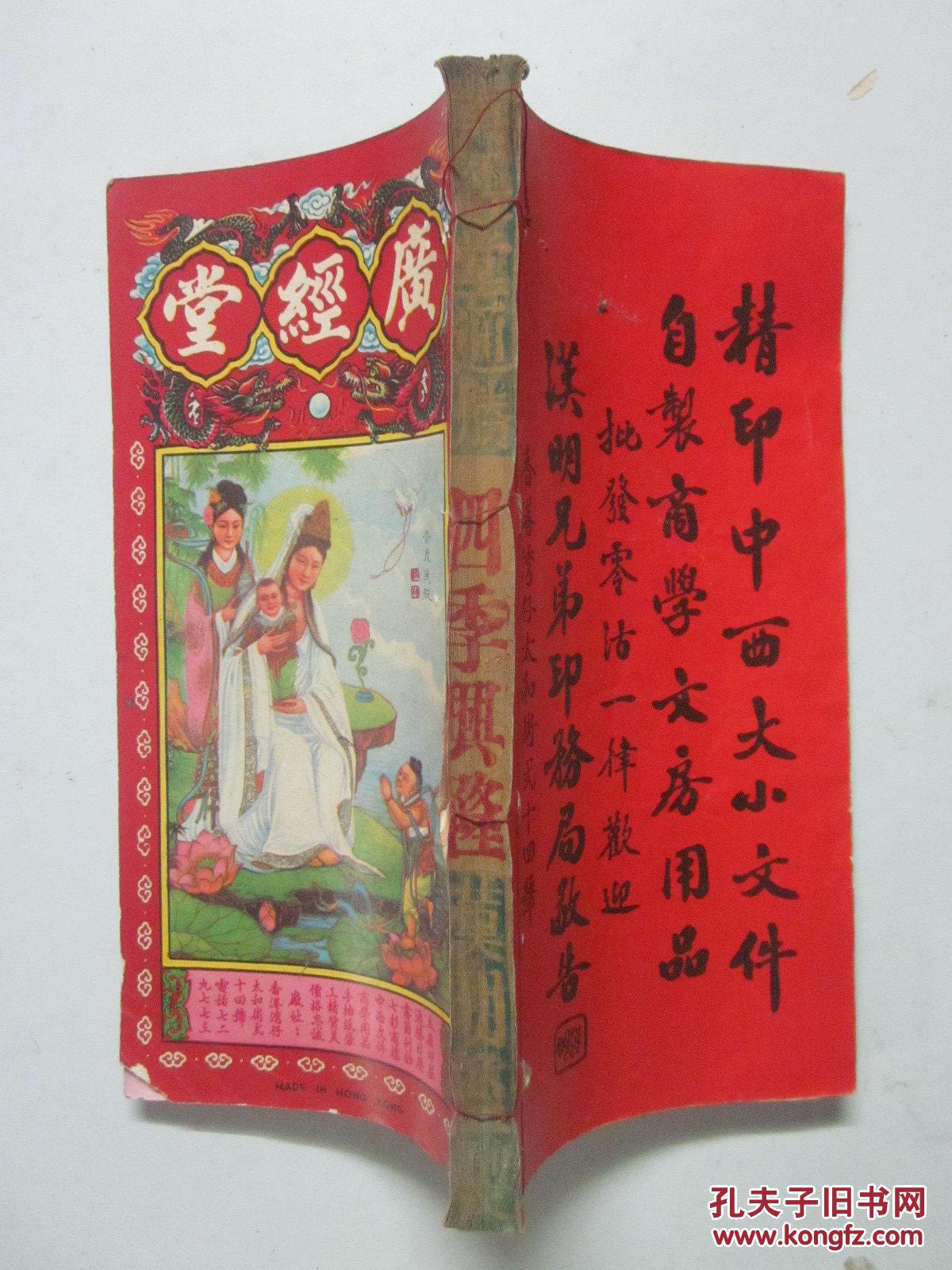 香港广经堂 庚申年历书通胜(1980年)内有小畚符,烧饼歌,日脚凶星忌用