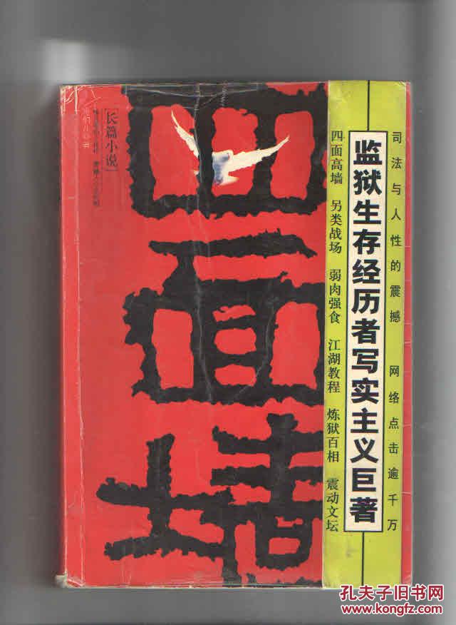 四面墙(图1)