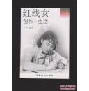 红线女创作生活