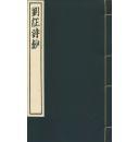 刘征诗钞（16开线装 全一函一册 木板刷印）