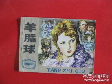 连环画 羊脂球_简介_绘画版_连环画_孔夫子旧
