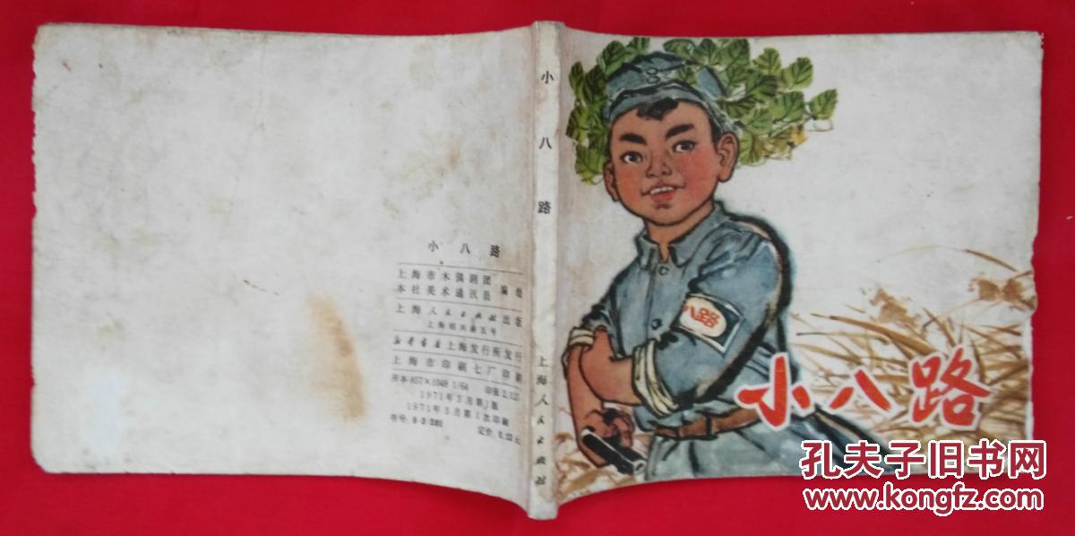 小八路 连环画