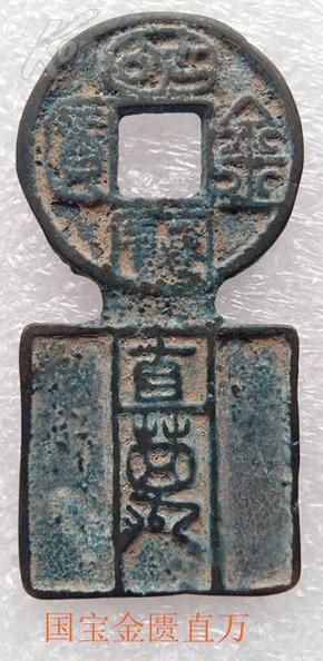 《国宝金匮直万》 ——西汉居摄二年(公元7年),新朝王莽时期所铸钱币