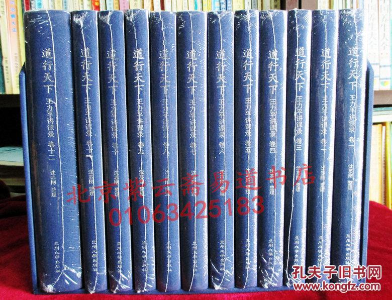 《道行天下:王力平讲课录》精装全十二册(珍藏豪华版