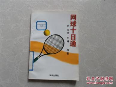 网球十日通_简介_作者:吕志华,左琳编著_京华