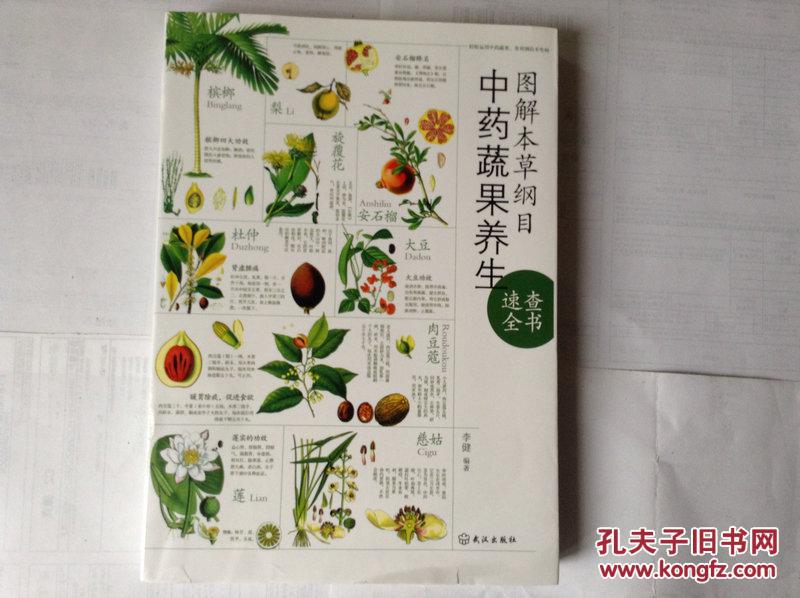 图解本草纲目中药蔬果养生速查全书