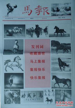 《马报》2014.05.11四开4版 创刊号(生肖报 集报民刊)