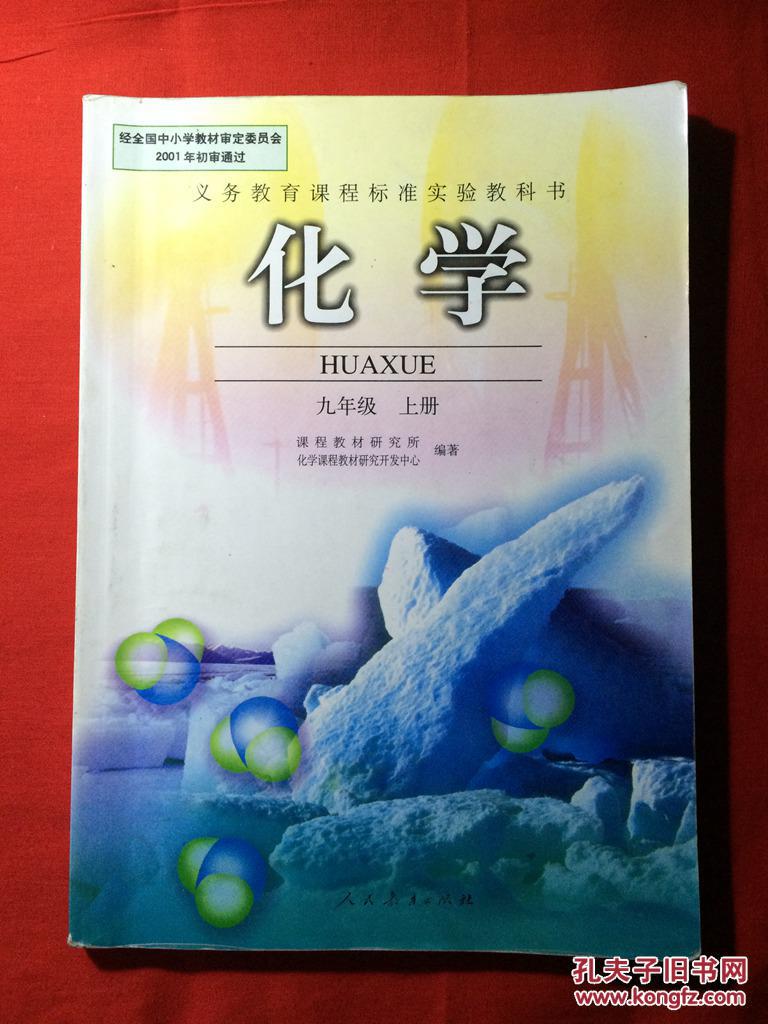 义务教育课程标准实验教科书,化学,九年级上册