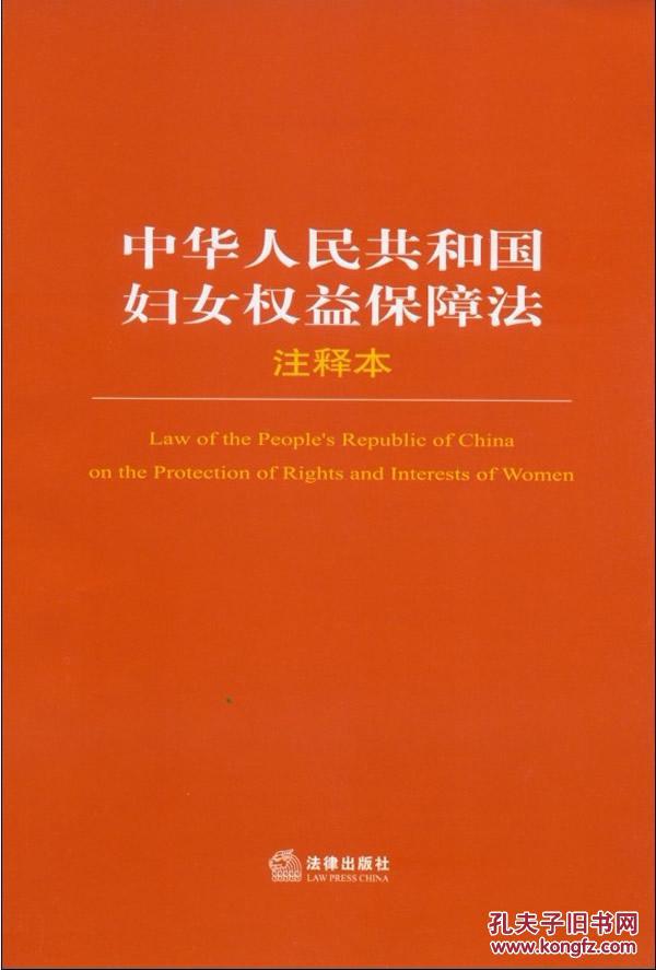 中华人民共和国妇女权益保障法注释本