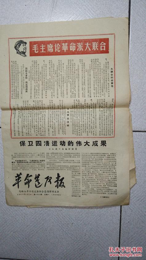 文革马鞍山小报:革命造反报 1967年3月7日 保卫四清运动的伟大成果