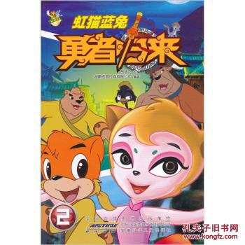 虹猫蓝兔勇者归来 2