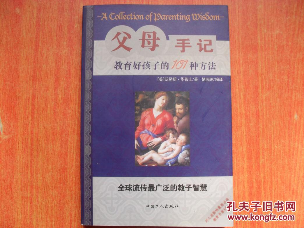 父母手记:教育好孩子的101种方法
