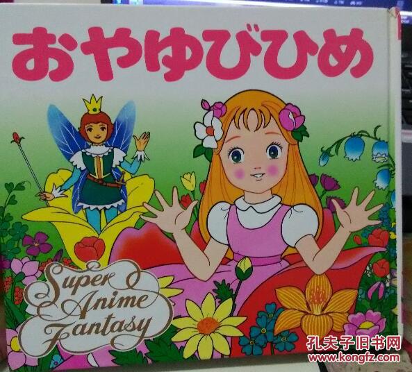 拇指姑娘 平田昭吾 动画幻想绘本