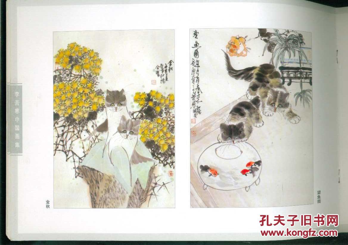 李苦寒中国画集(16开铜版纸画册)画家签名本