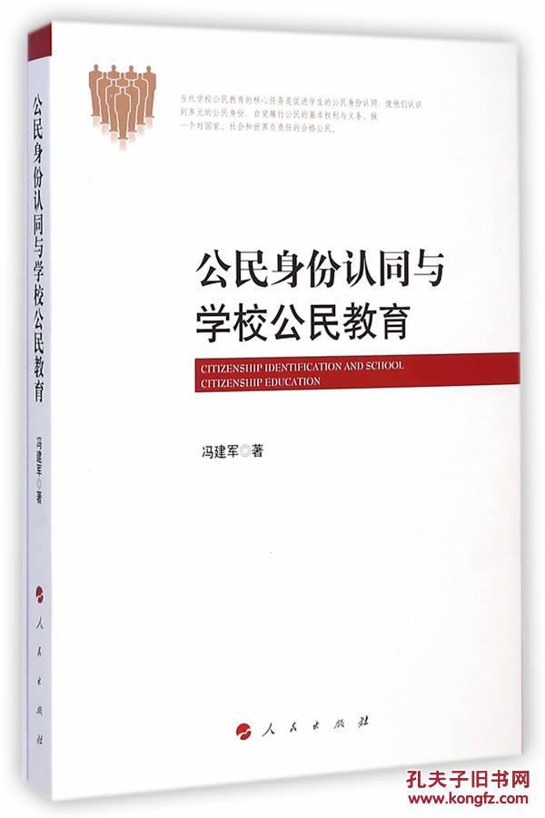 公民身份认同与学校公民教育