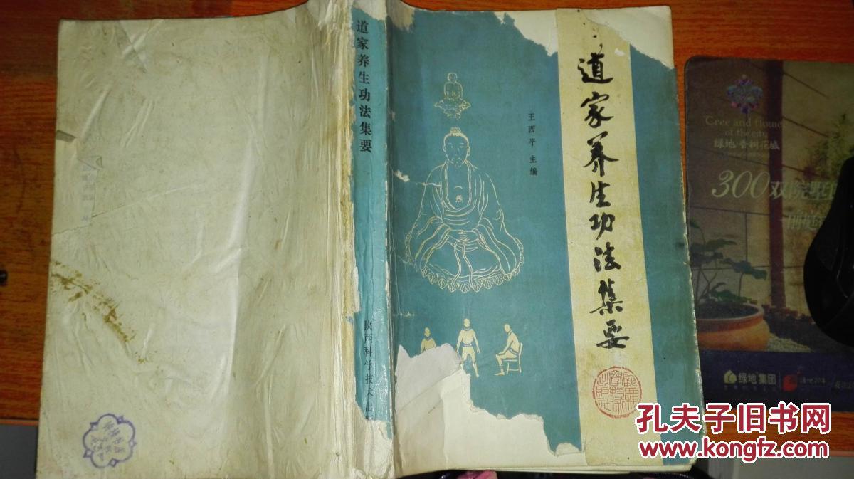 道家养生功法集要