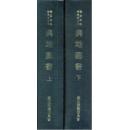 韩国汉文原版影印《舆地图书（全二册）》（在韩）