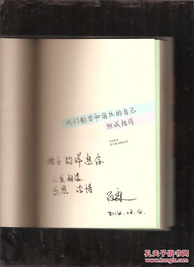 我们都要和固执的自己坦诚相待 签名本