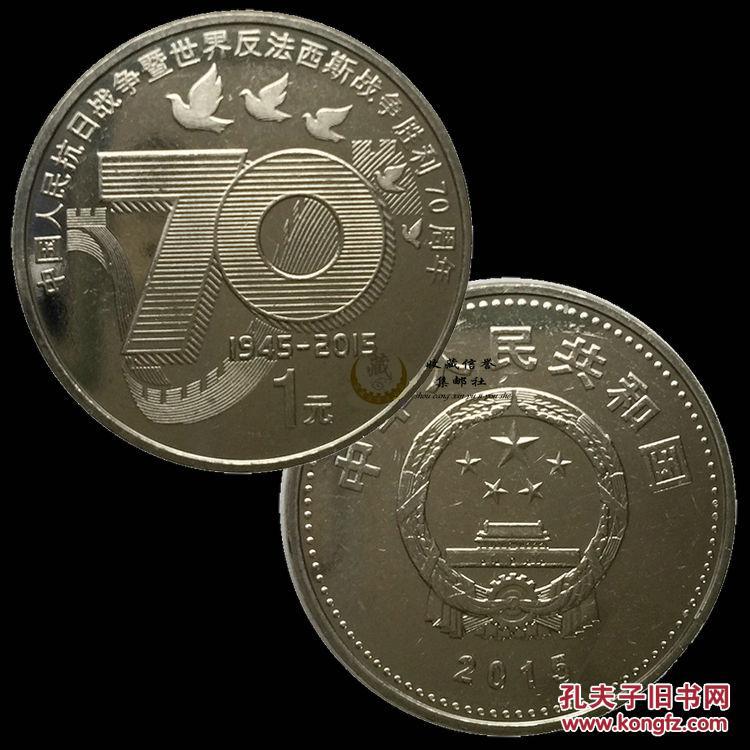 【图】2015年抗战胜利70周年纪念币抗日战争