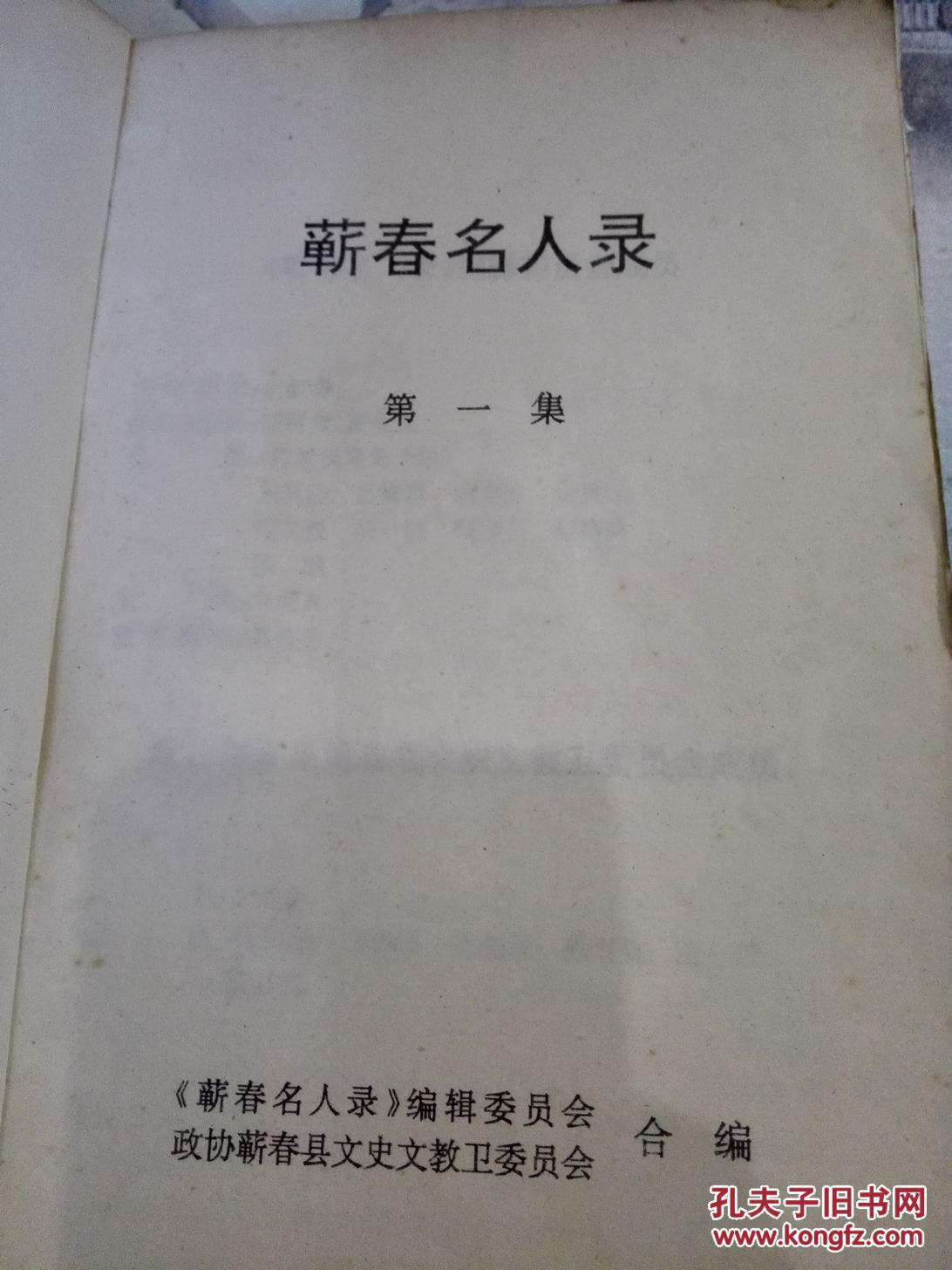蕲春名人录 第一集,a1