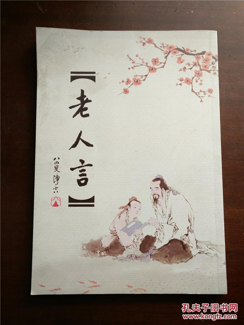 老人言