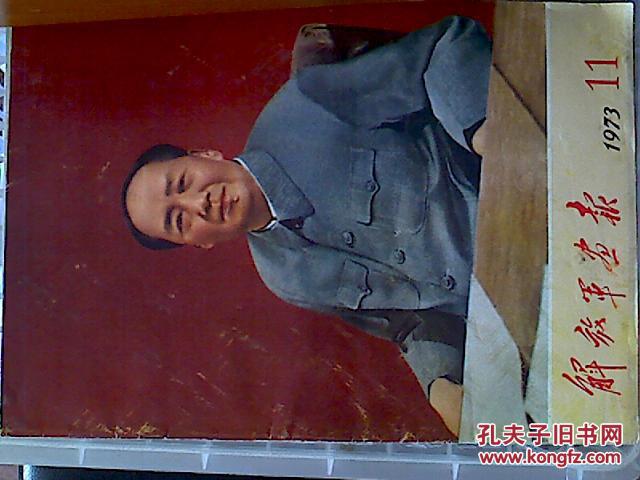 解放军画报 1973年 第7期【插页周树桥油画:湖南共产主义小组】