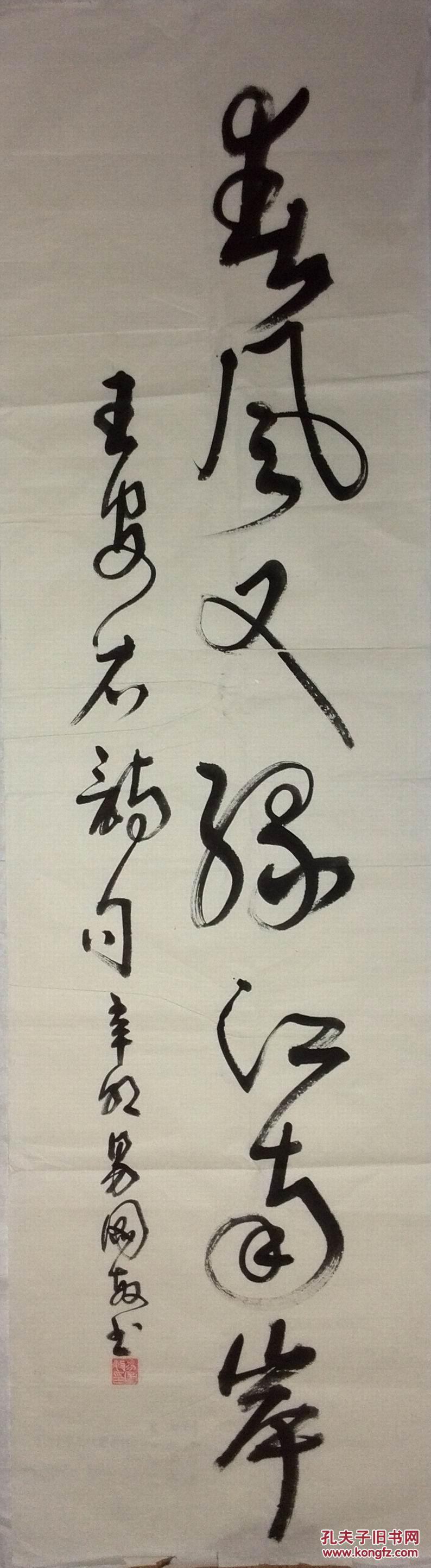 手书真迹书法:四川资阳易图敏草书《春风又绿江南岸》
