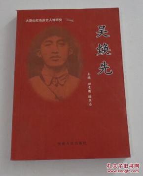 大别山红色历史人物研究 吴焕先