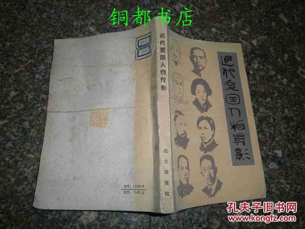 近代爱国人物剪影 // 【购满100元免运费】