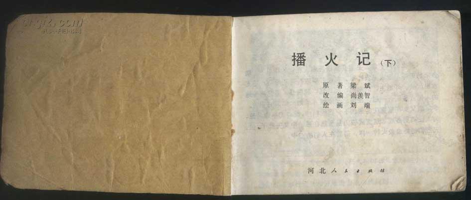 连环画套书《播火记》上下全 较少见(图2)