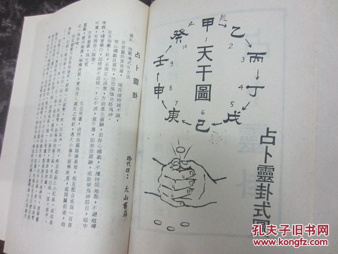 命理书,海外旧版老书《占卜灵卦》 拍品编号:22668441